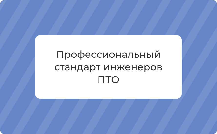 Профессиональный стандарт инженеров ПТО: что это, требования 2025 года, компетенции и применение
