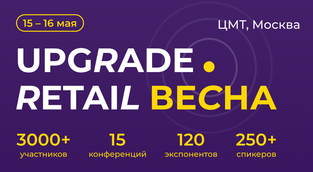 UPGRADE Retail Весна 2025
