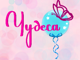  Чудесные статьи 