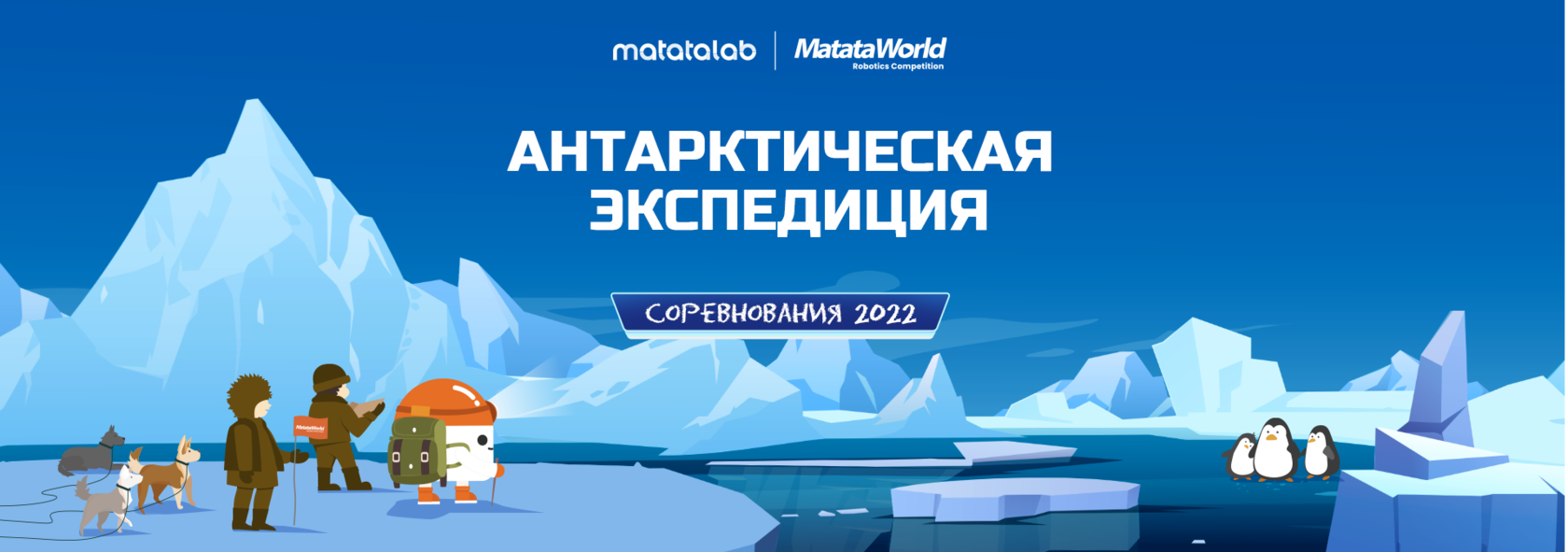 Matata world 2022. Антарктическая экспедиция