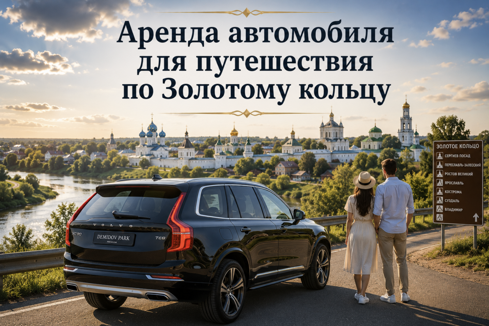 Аренда автомобиля для путешествия по Золотому кольцу | Демидов Парк