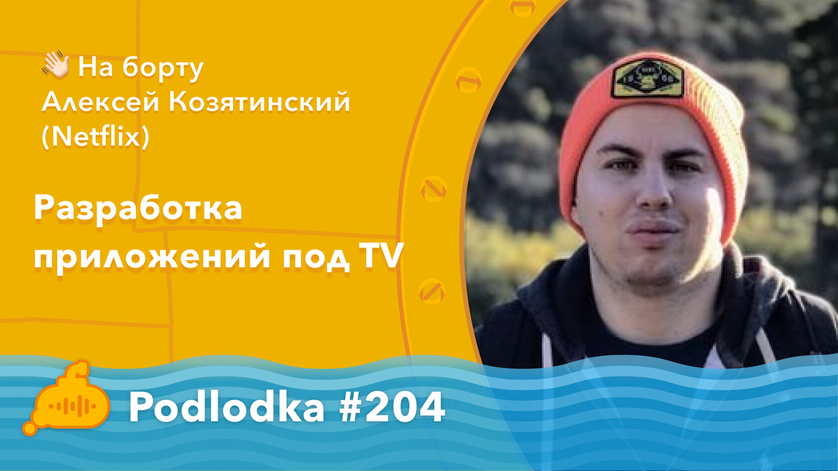 Podlodka #204 - Разработка приложений под TV