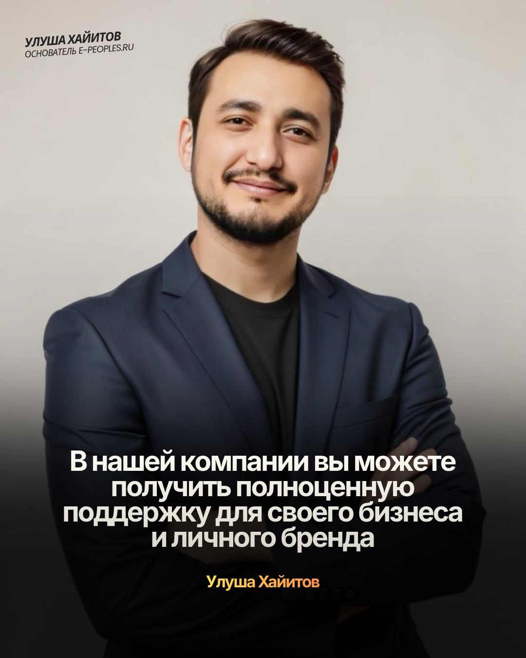 Улуша Хайитов - основатель компании e-peoples.ru