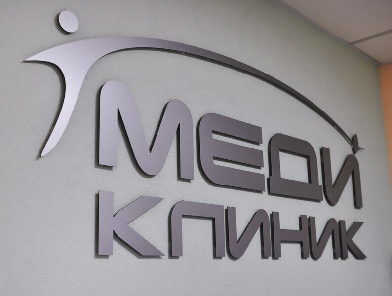 Объемные буквы серебряные для клиники