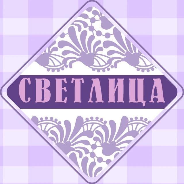 ТМ "Светлица"