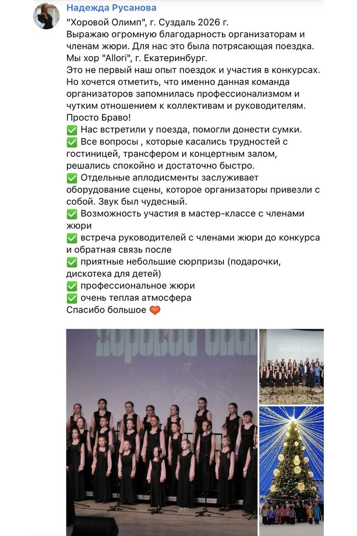 Отзыв руководителя хора о конкурсе «Хоровой Олимп»