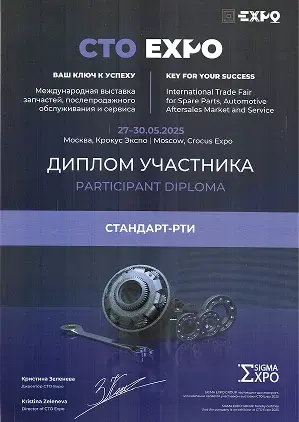 Диплом участника — СТО EXPO 2025