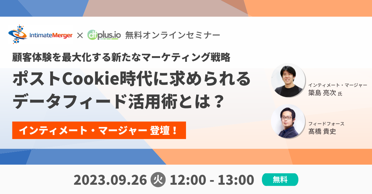 9/26開催】顧客体験を最大化する新たなマーケティング戦略ポストCookie時代に求められるデータフィード活用術とは？｜dfplus.io  マーケターのためのデータフィード管理ツール