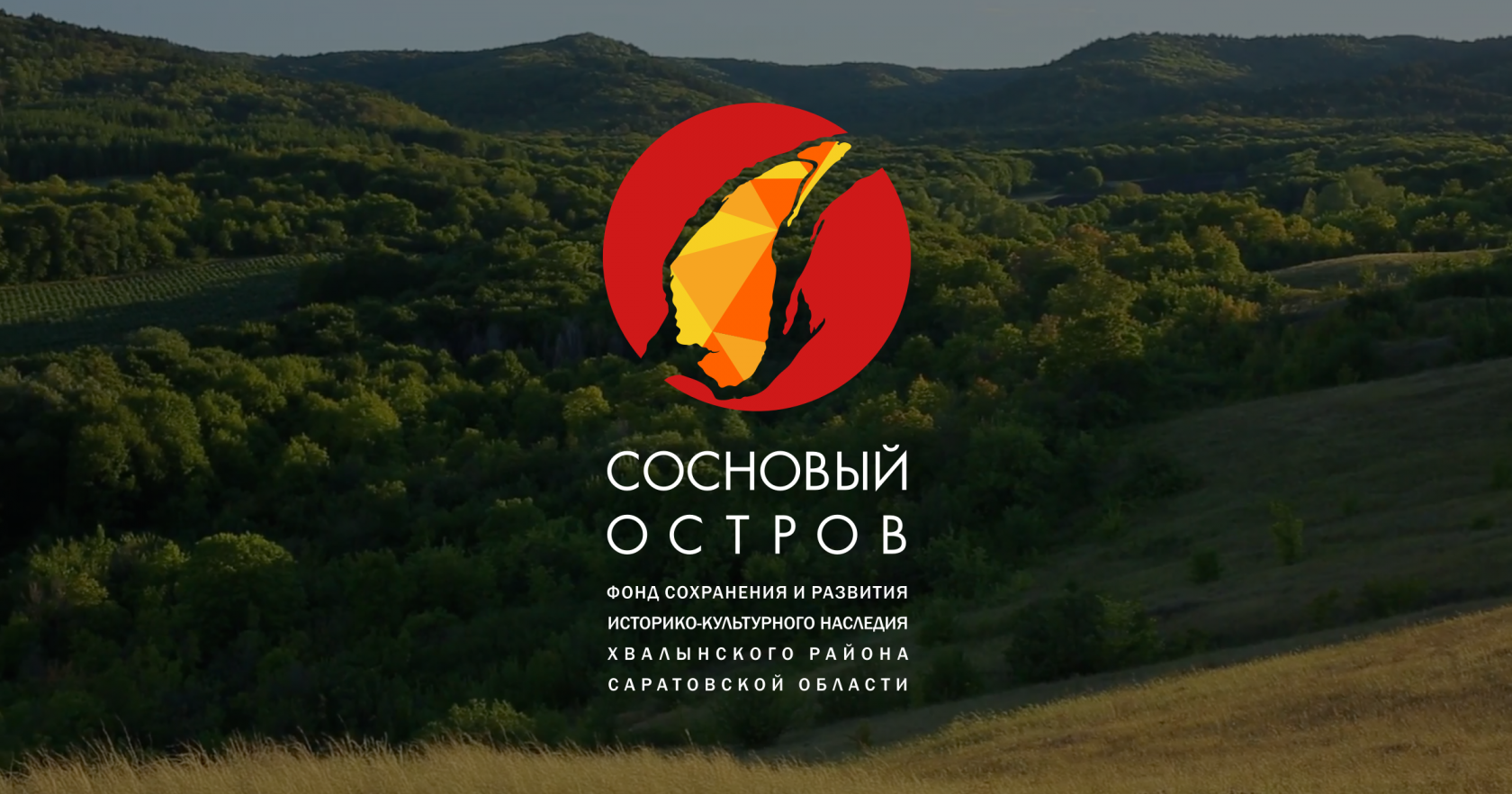 Фонд «Сосновый остров»