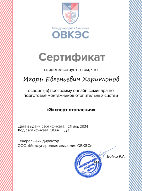 Сертификат «Эксперт отопления», теория, ОВКЭС