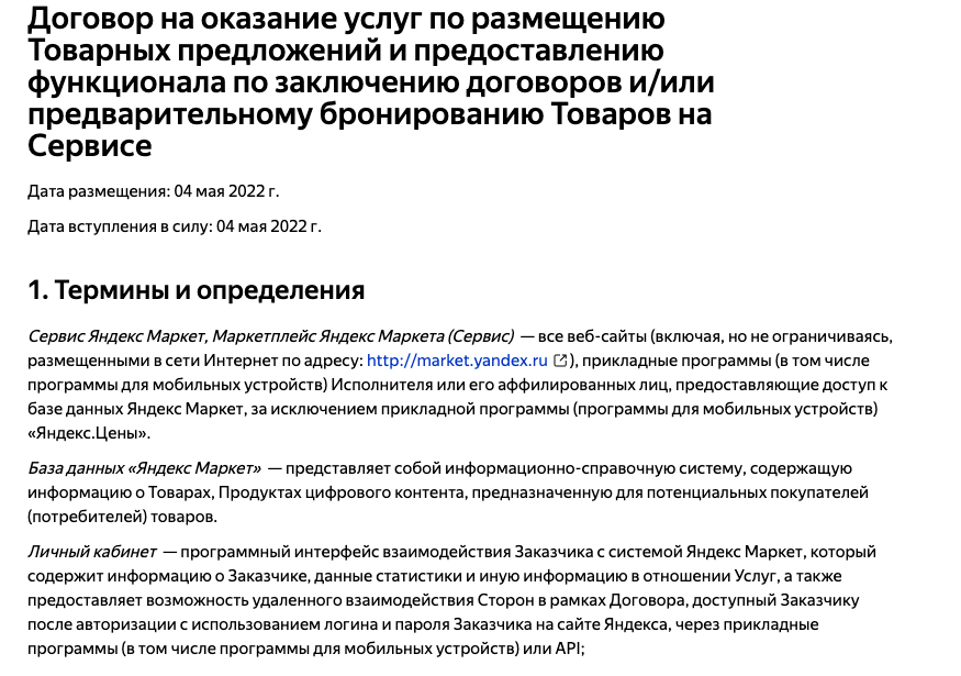 Договор оферты на Яндекс.Маркет