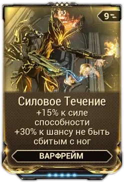 Силовое Течение