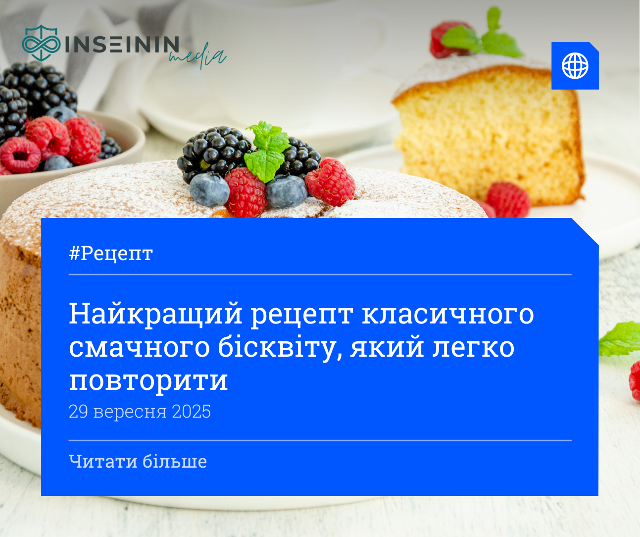 Найкращий рецепт класичного смачного бісквіту, який легко повторити
