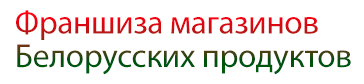 Франшиза магазинов белорусских продуктов, франшиза белорусских продуктов, франшиза, белорусские продукты, купить бизнес франшиза, франшиза купить готовый, франшиза магазин купить, франшиза купить готовый бизнес, купить франшизу 2024, купить франшизу для малого бизнеса, купить франшизу цена, франшиза купить недорого, купить бизнес франшизу недорого, купить франшизу в москве, купить готовую франшизу недорого, купить франшизу магазина, франшиза купить каталог, купить франшизу в россии, стоит купить франшизу, сколько стоит купить франшизу, франшиза купить список