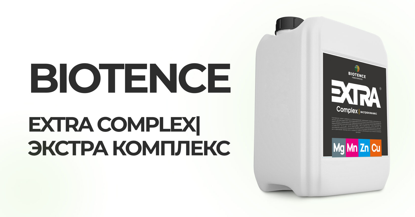 Комплексное минеральное удобрение BIOTENCE | ЕКСТРА ГУМАТ