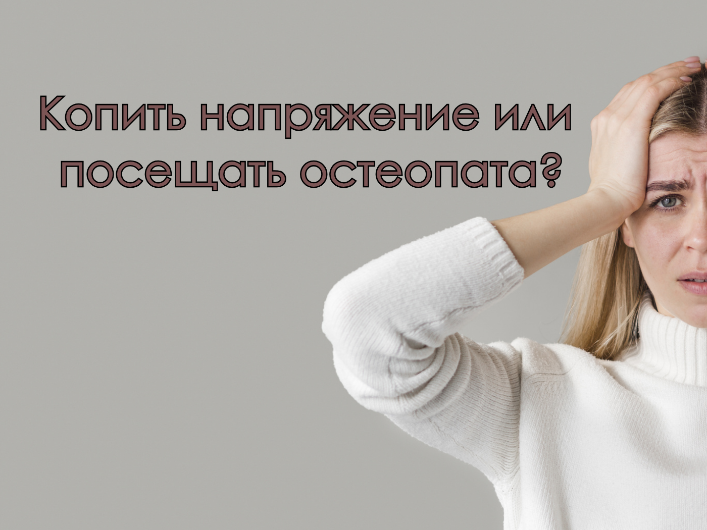 Стоит ли копить напряжение в теле или лучше регулярно посещать остеопата?