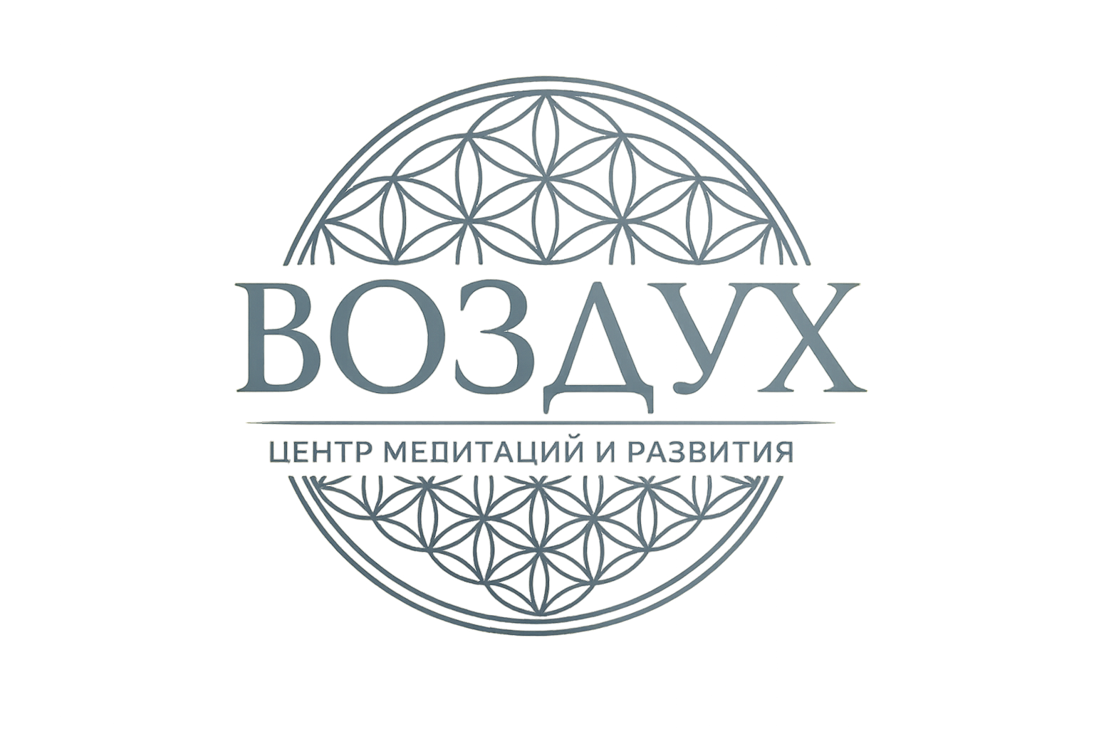Воздух — Центр медитаций и развития