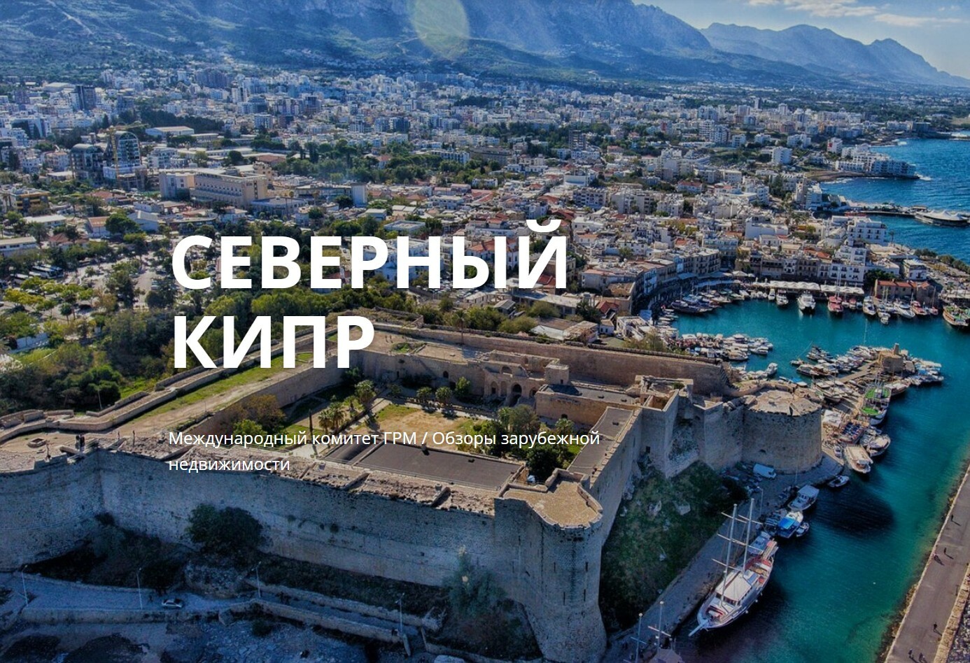 Левантийское море Северный Кипр