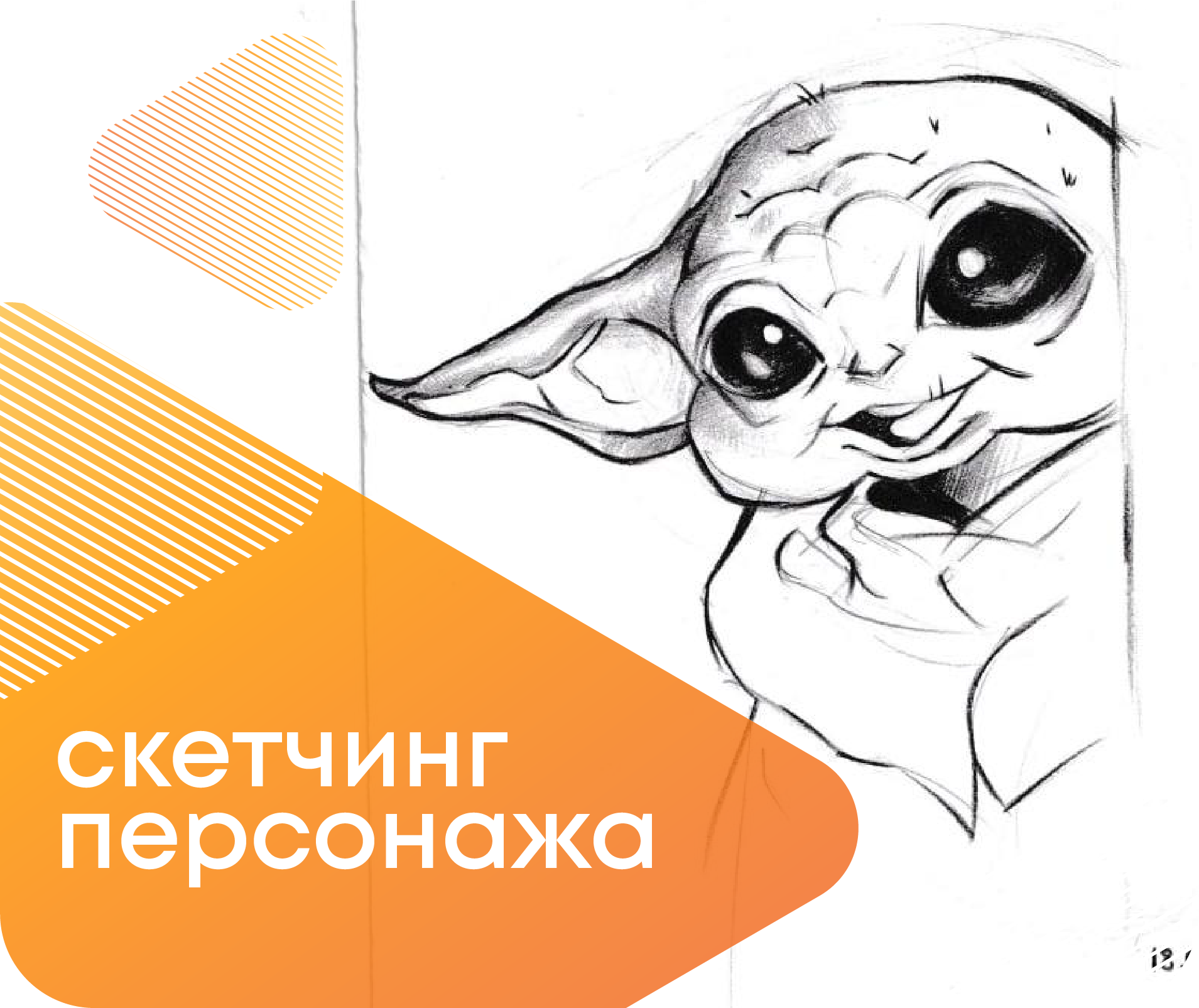 Мастер-класс «Техника быстрого рисунка: скетчинг персонажа»