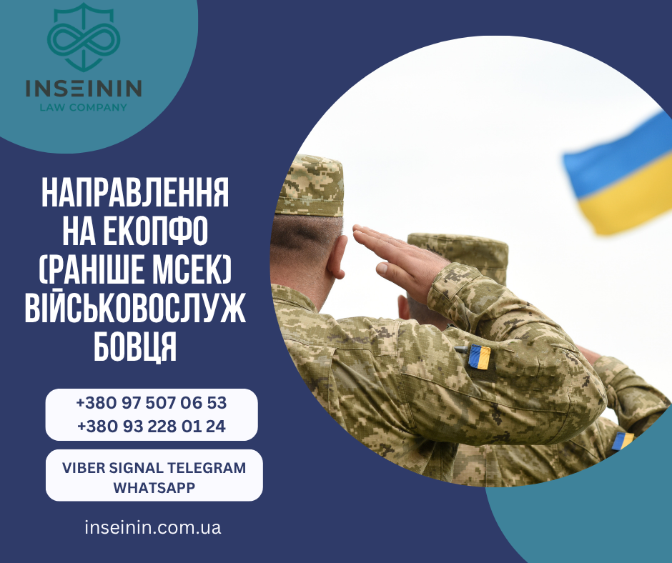 Направлення на ЕКОПФО (раніше МСЕК) військовослужбовця