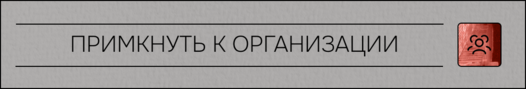 примкнуть к организации