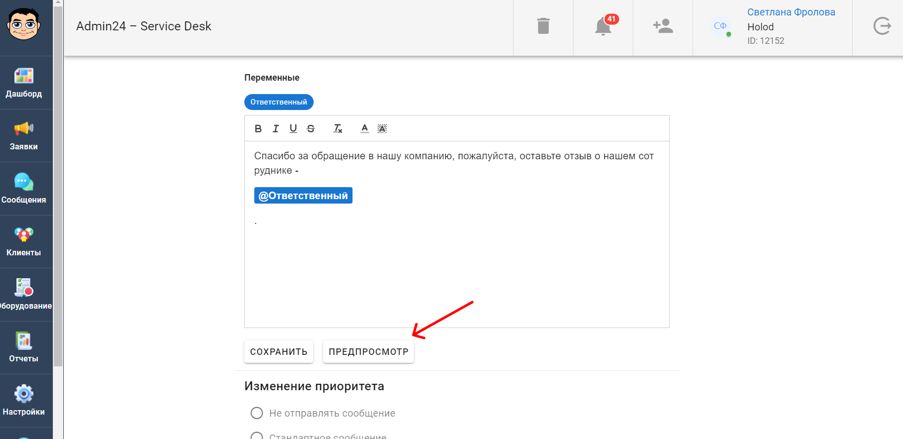 Как открыть предпросмотр автоматического сообщения в сервис-деске