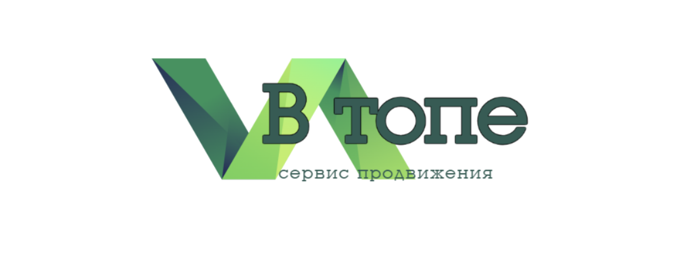 В Топе