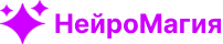НейроМагия