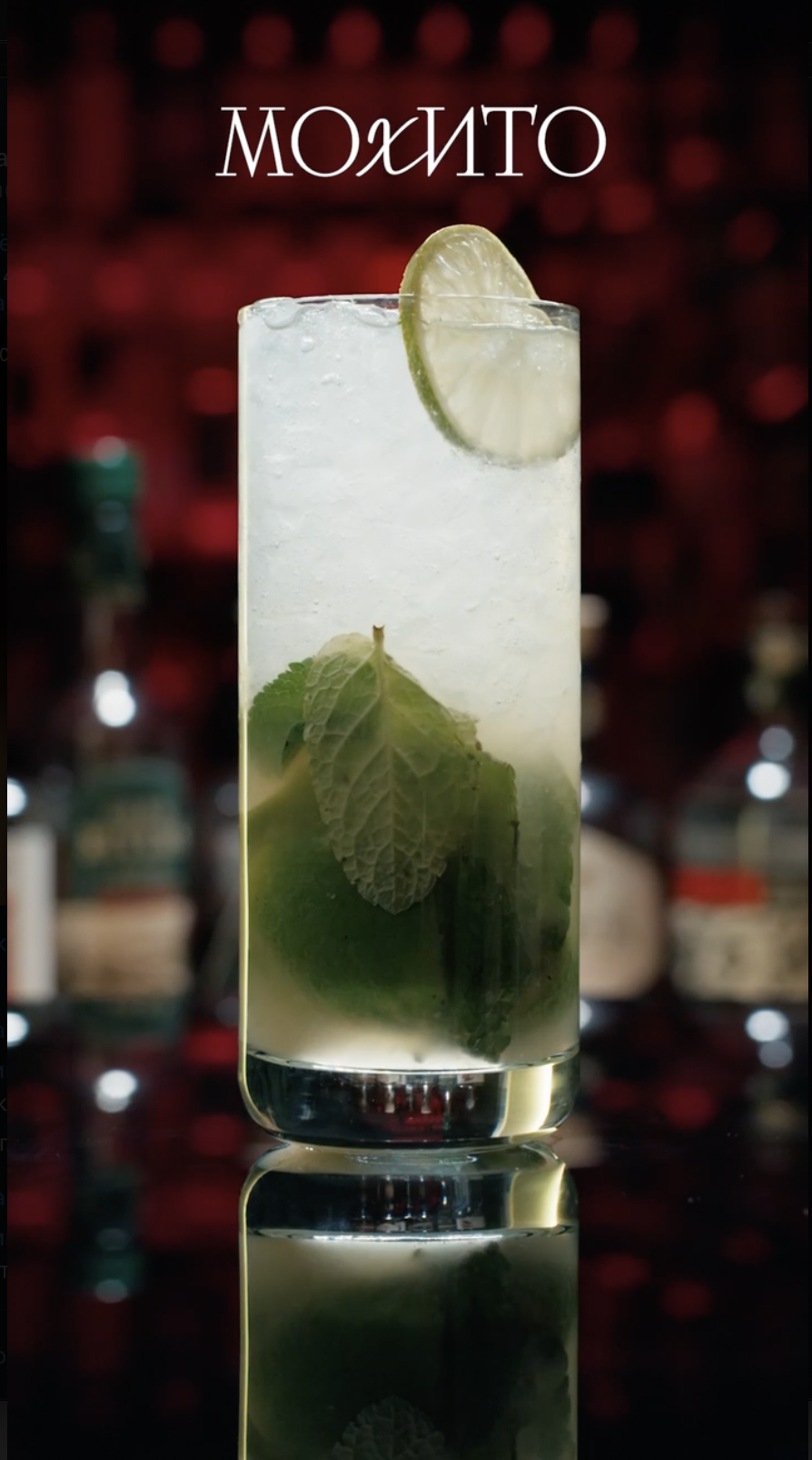 Коктейль Мохито