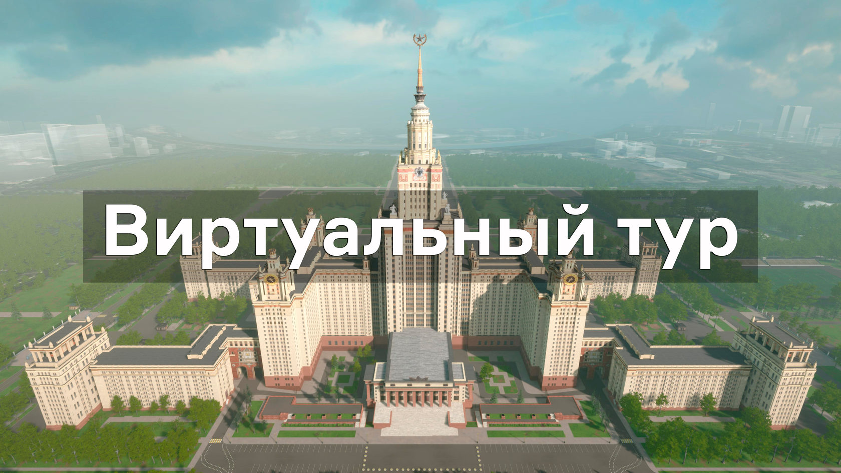 День открытых дверей мгу 2023. МГУ 2020. Университет МГУ В Москве изнутри 2020. МГУ виртуальный тур внутри. День открытых дверей геологический Факультет МГУ.