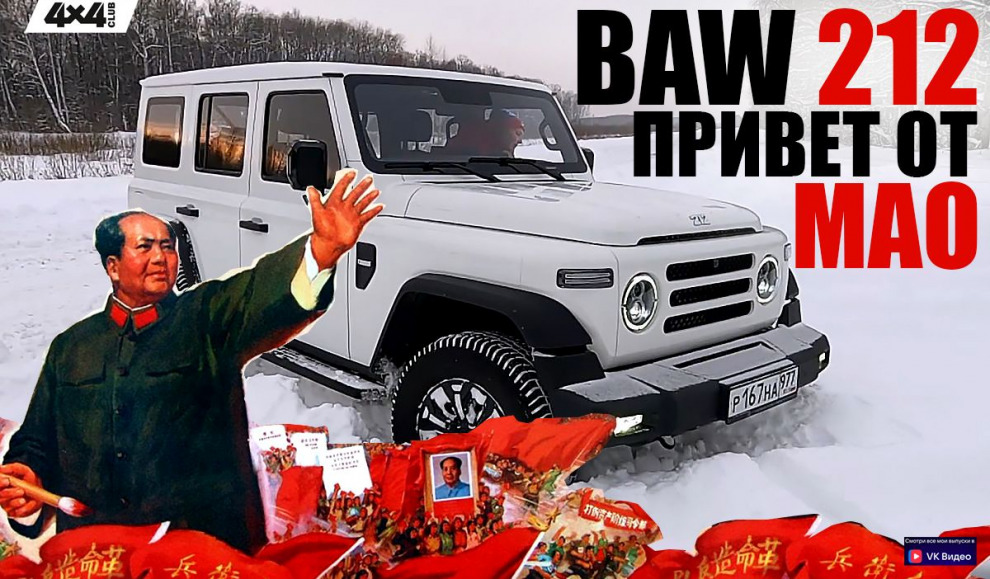 BAW 212 – привет от Мао Цзедуна (видео)