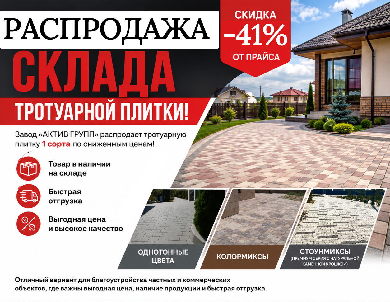 Распродажа складских остатков тротуарной плитки завода АКТИВ ГРУПП — скидка 35%