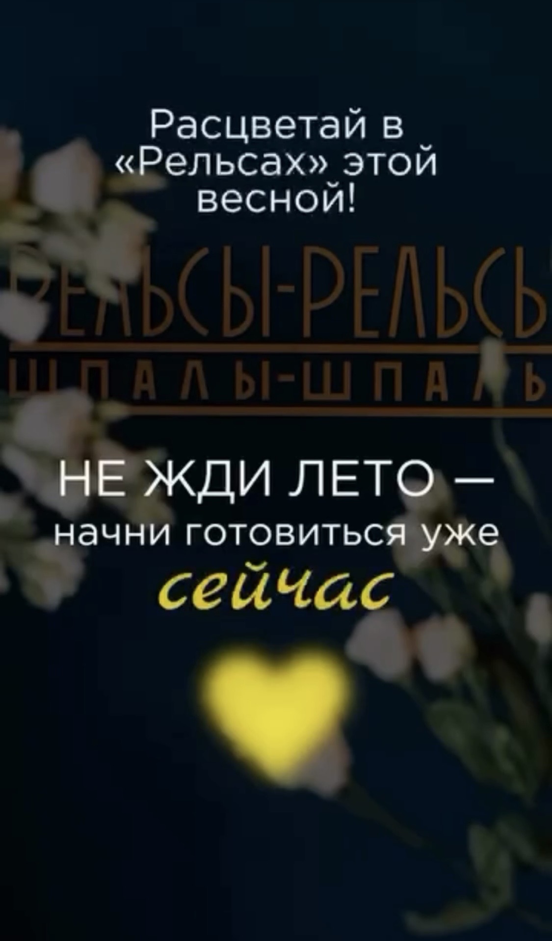 Не жди лето - начни готовиться уже сейчас!