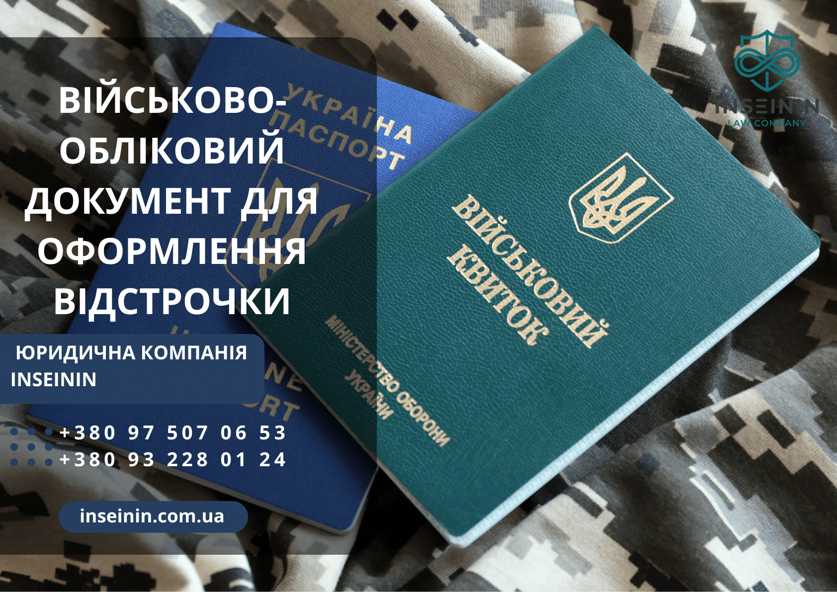 Військово-обліковий документ для оформлення відстрочки