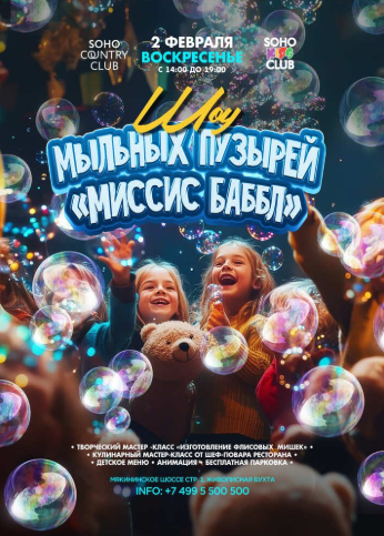 Шоу мыльных пузырей