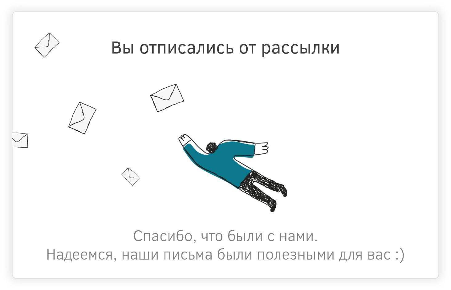 Вы отписались от рассылки