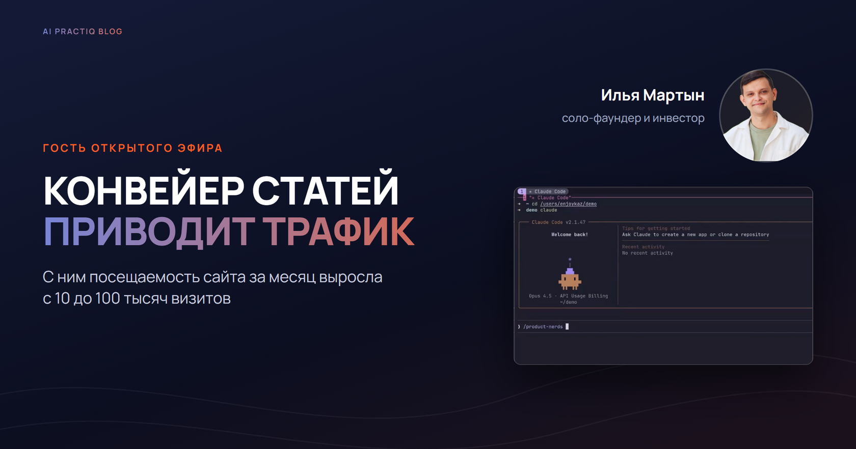 Нейросеть для написания статей в конвейере Ильи Мартына: гость эфира AI Practiq и окно Claude Code с Opus 4.5