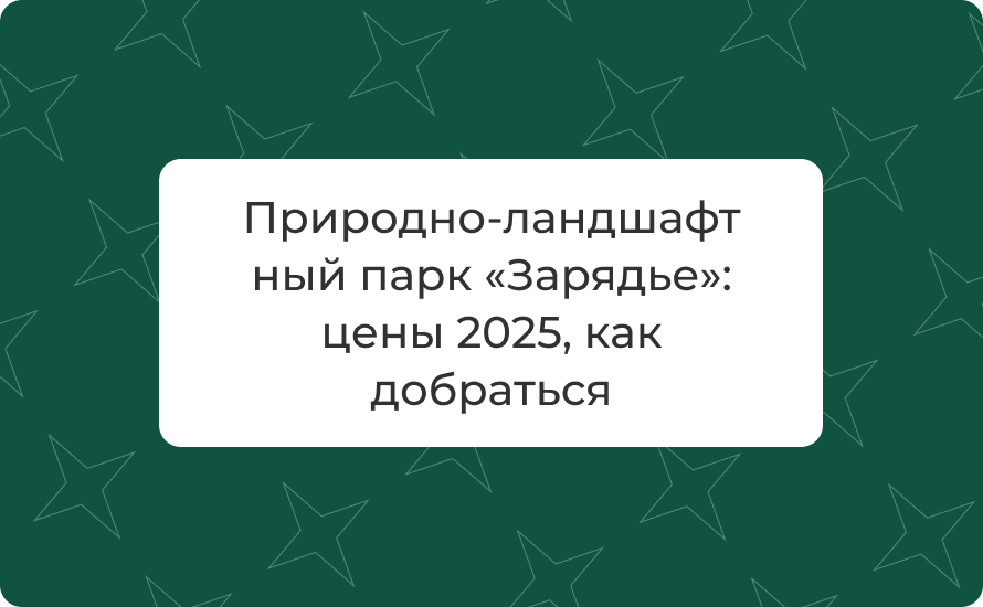 Природно‑ландшафтный парк «Зарядье»: цены 2025, как добраться