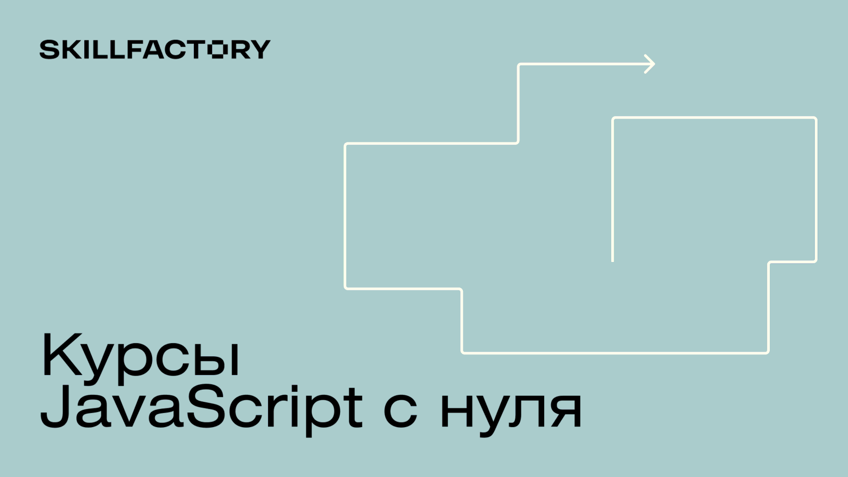 Курсы JavaScript с нуля, онлайн-обучение JS для начинающих - Skillfactory