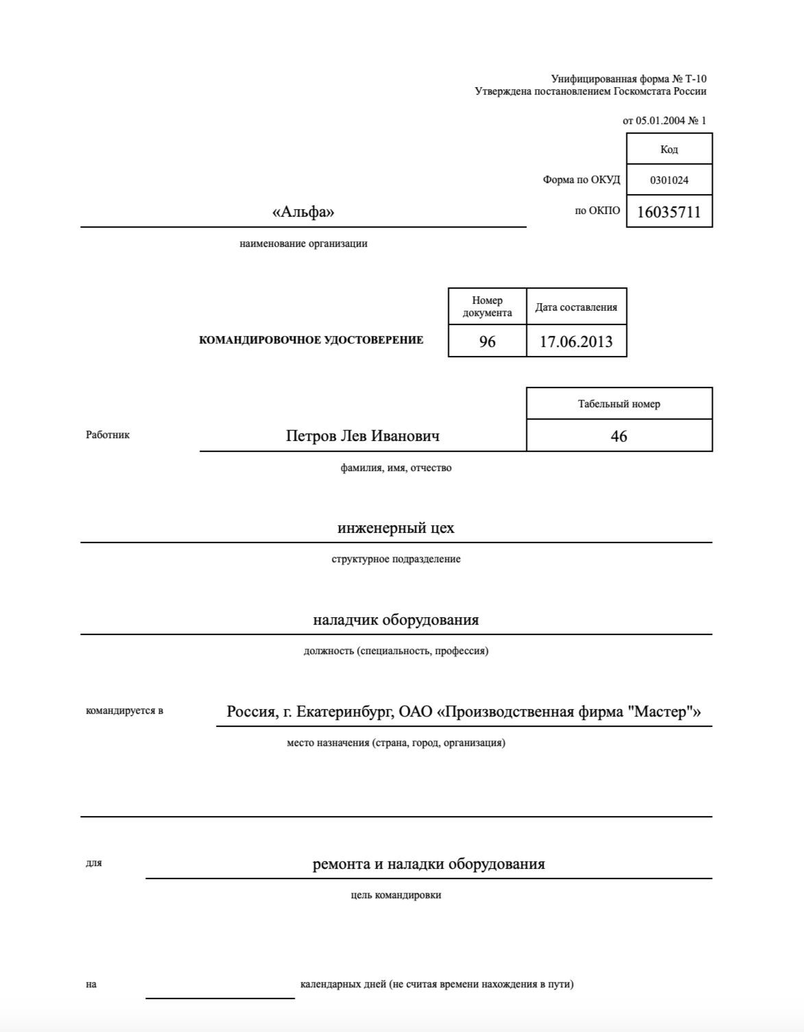 Командировочное удостоверение в 2025 году: как оформить, примеры и бланки