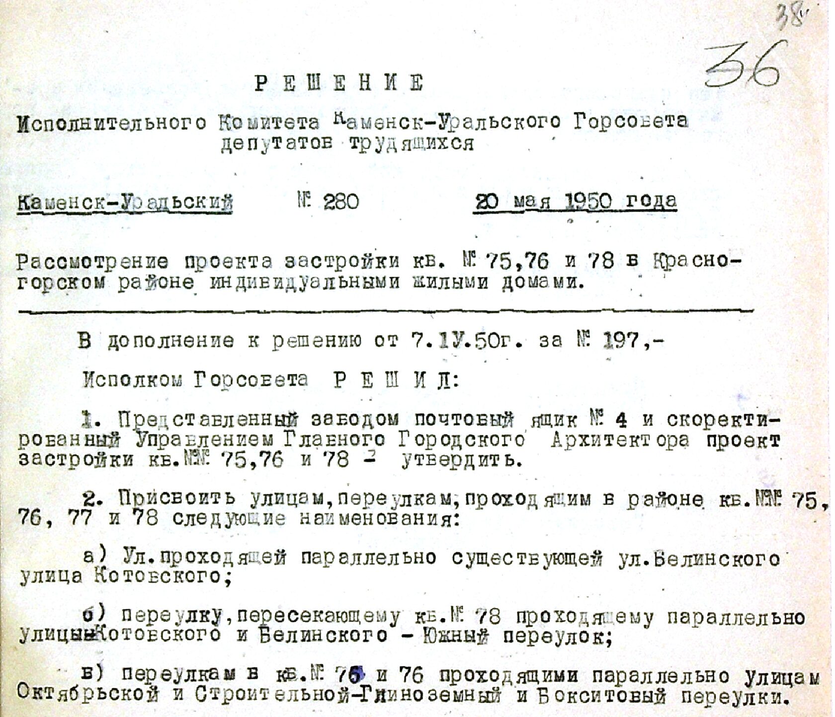 Решение исполнительного комитета Каменск-Уральского Горсовета депутатов трудящихся № 280 от 20.05.1950 "Рассмотрение проекта застройки кварталов №№ 75, 76 и 78 в Красногорском районе индивидуальными жилыми домами".