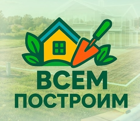 Всем Построим