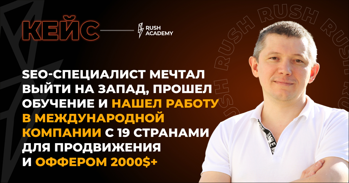 SEO-специалист мечтал выйти на запад, прошел обучение и нашел работу в ...