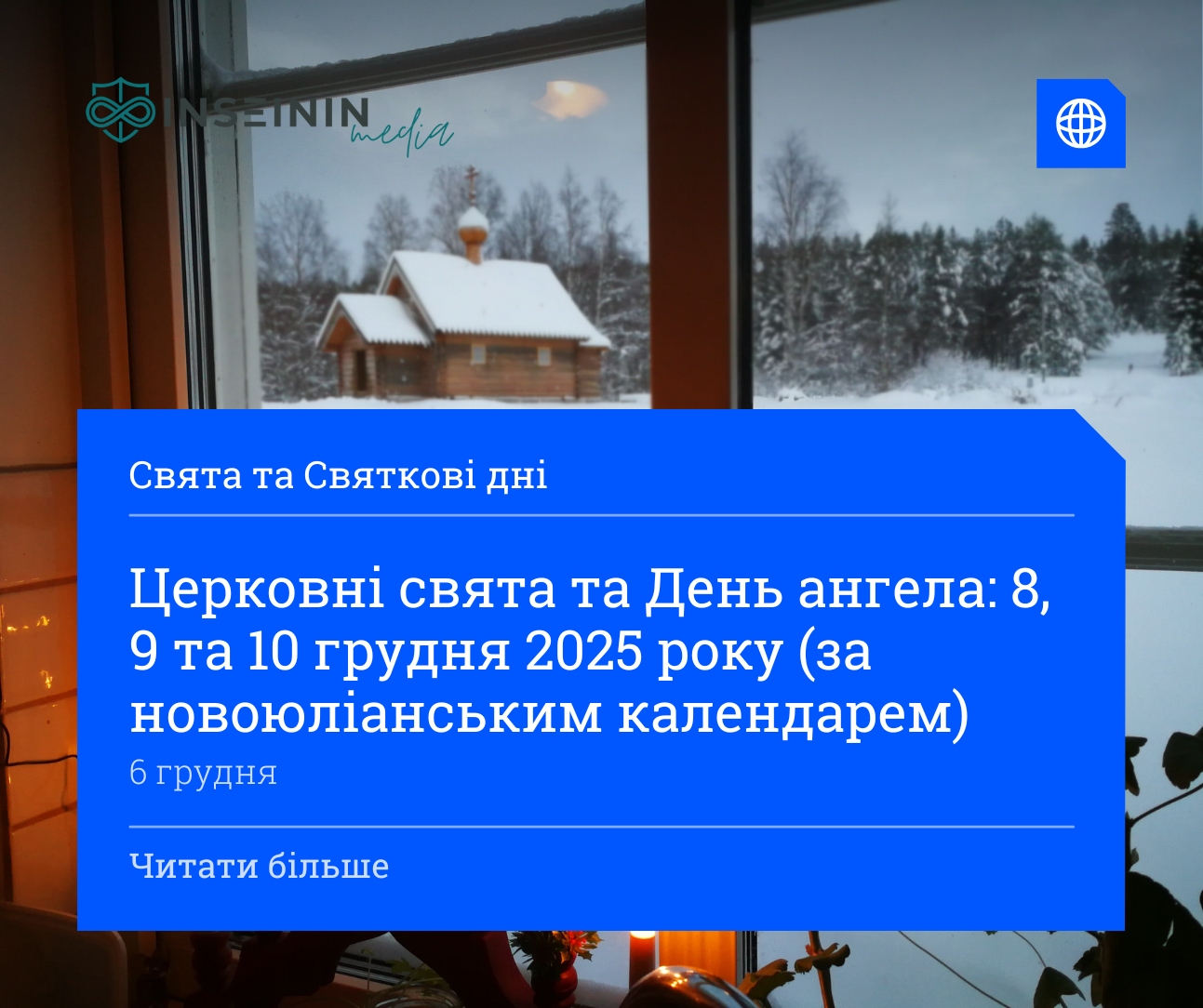 Церковні свята та День ангела: 8, 9 та 10 грудня 2025 року (за новоюліанським календарем)