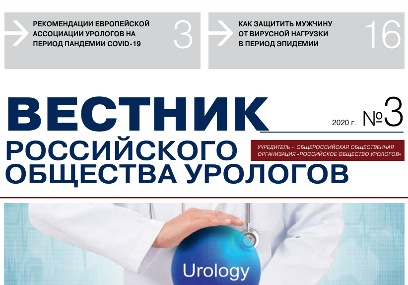 Вестник врача. Российское общество урологов. Вестник. Ассоциация урологов России. Газета Вестник российского общества урологов.