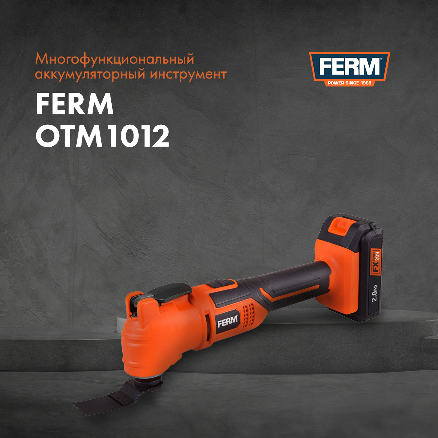Многофункциональный аккумуляторный инструмент FERM OTM1012 .