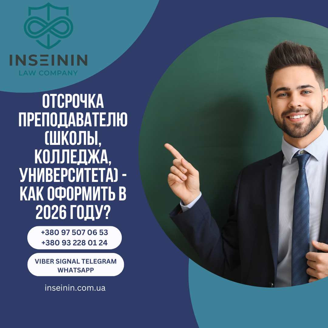 Отсрочка преподавателю (школы, колледжа, университета) - Как оформить в 2026 году?