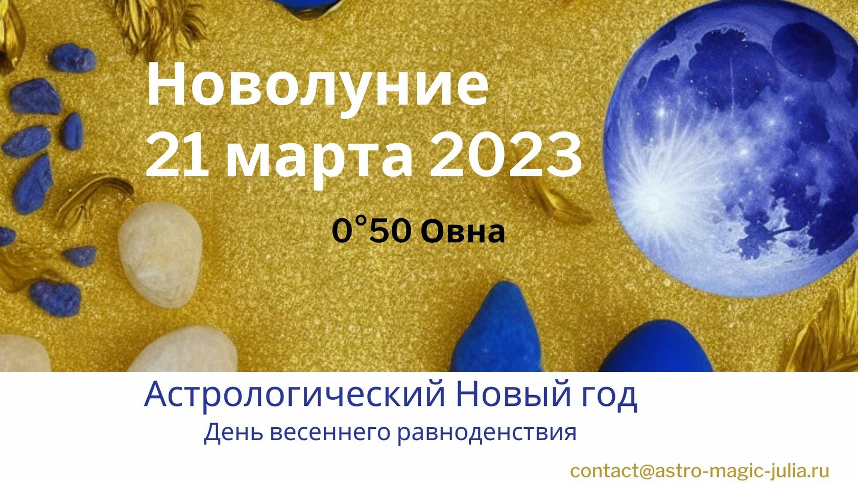 Когда начинается новолуние в марте 2025 года. Новолуние в марте. День весеннего равноденствия 2023. Новолуние марте 2021.