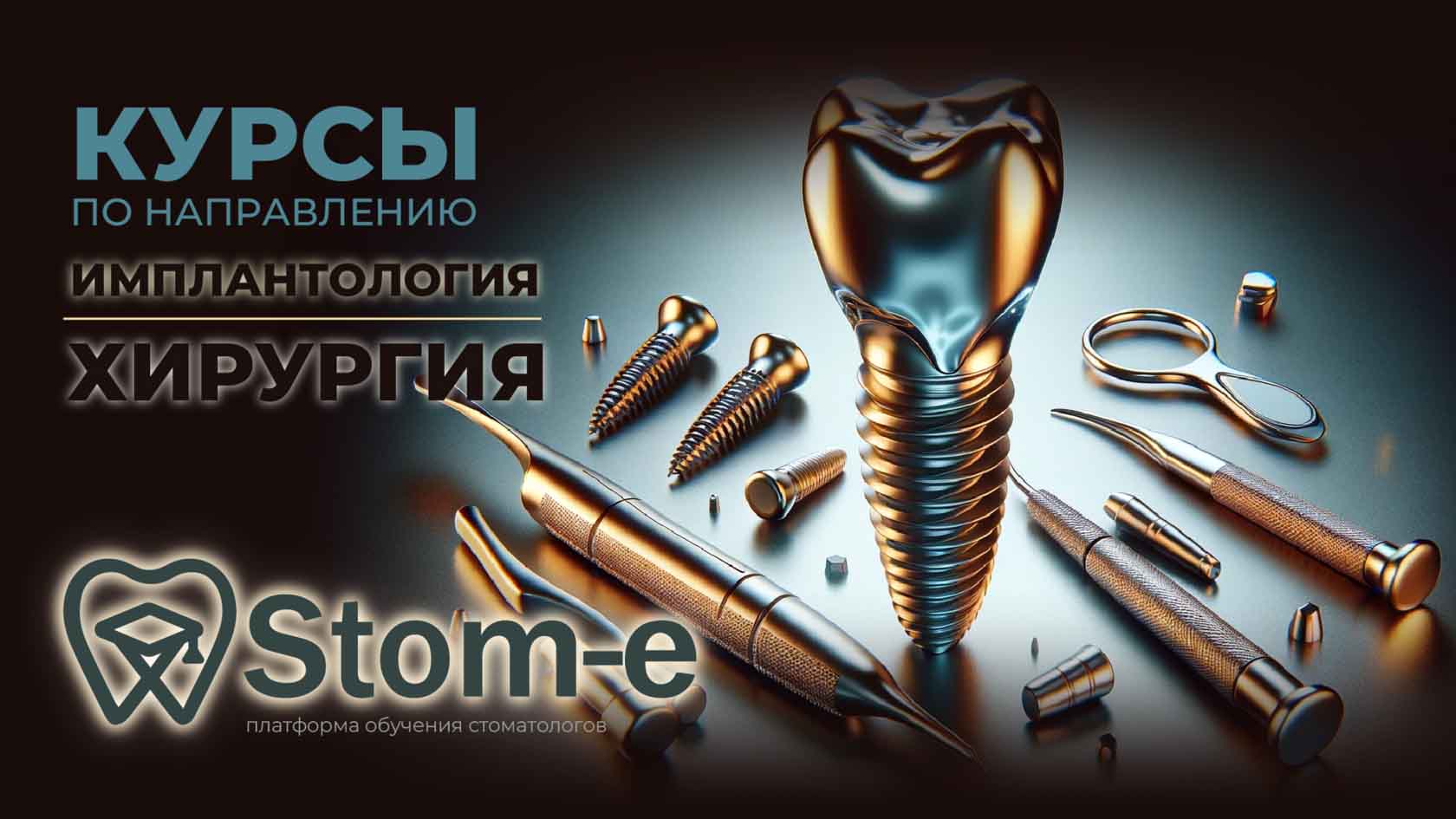 Stom-e курсы по направлению хирургия, имплантология
