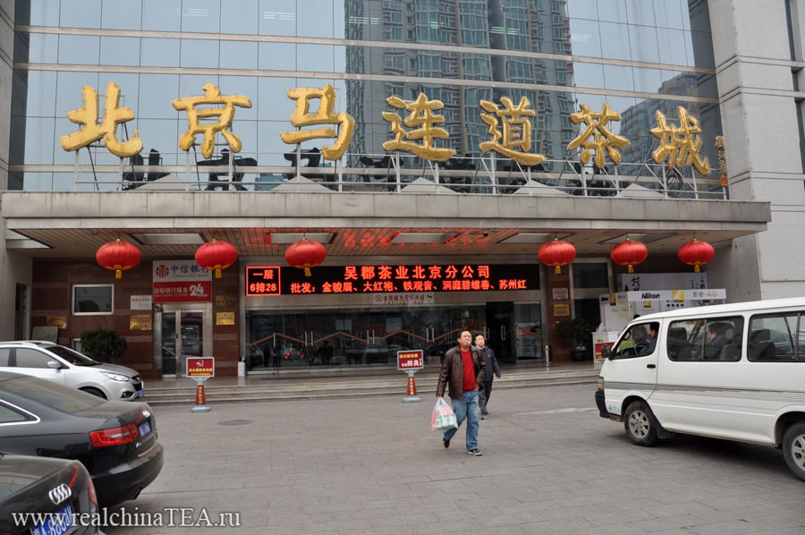 Чайный торговый центр на улице Маляньдао 北京马连道茶城